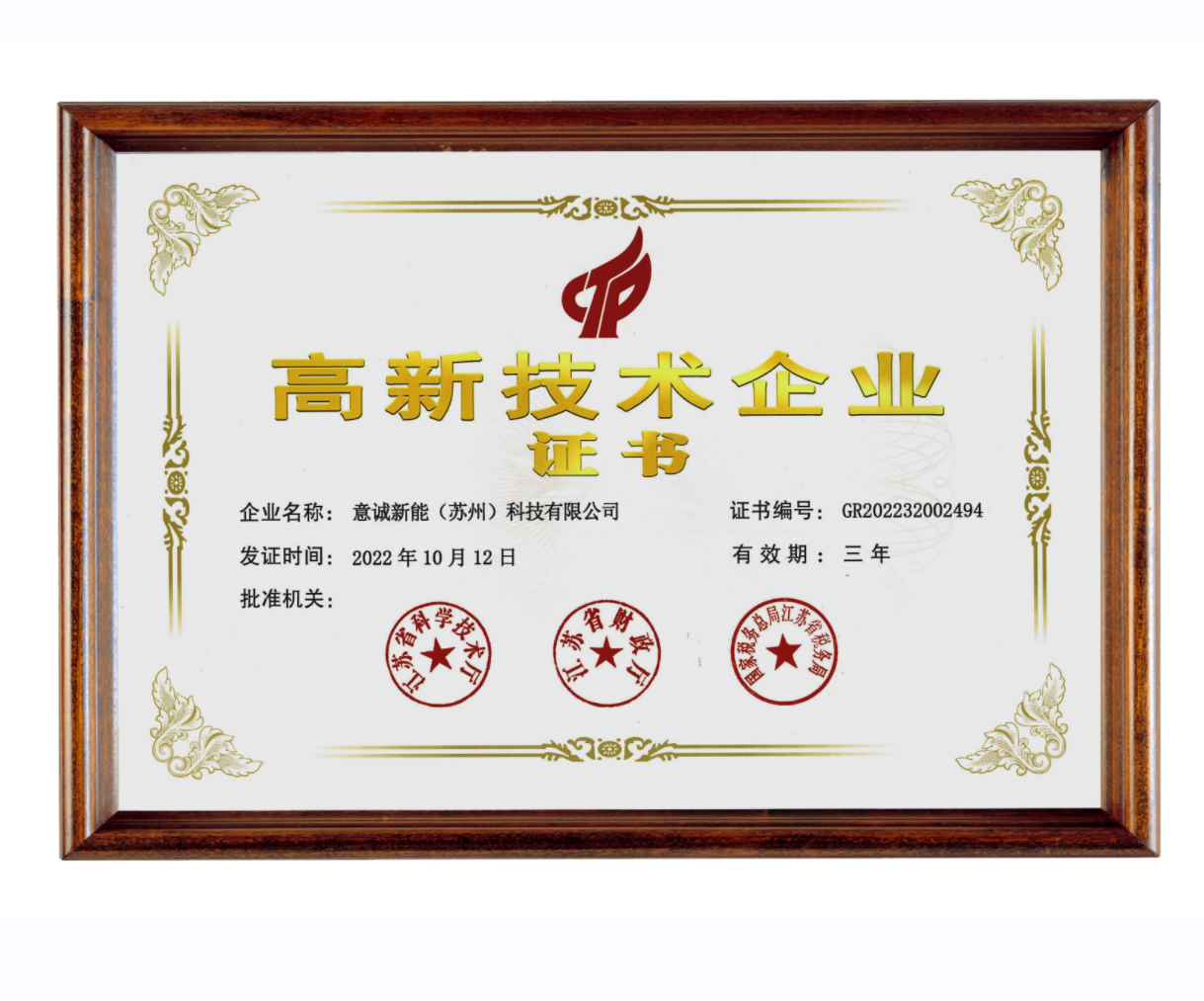 江蘇省高新技術(shù)企業(yè)